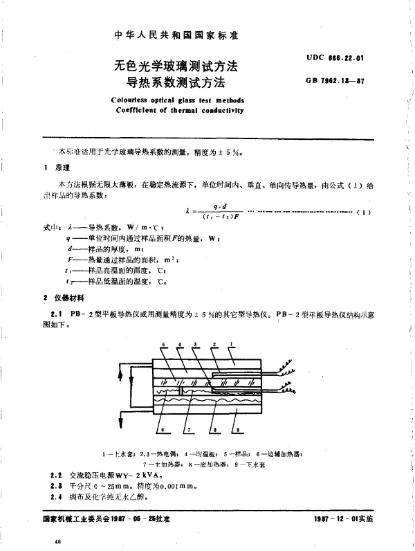 GB 7962.13-1987 无色光学玻璃测试方法 导热系数测试方法