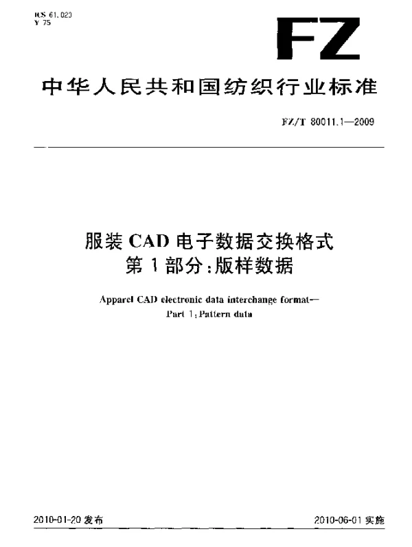 FZT 80011.1-2009 服装CAD电子数据交换格式.第1部分：版样数据