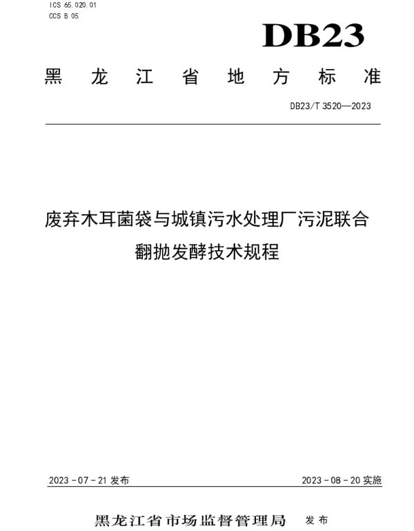 DB23T 3520—2023 废弃木耳菌袋与城市污水处理厂污泥联合翻抛发酵技术规程