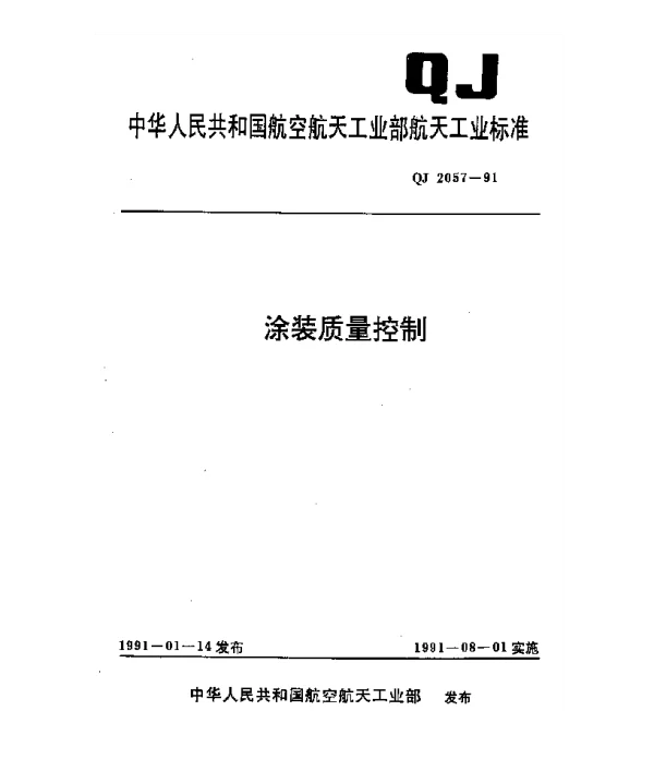 QJ 2057-1991 涂装质量控制