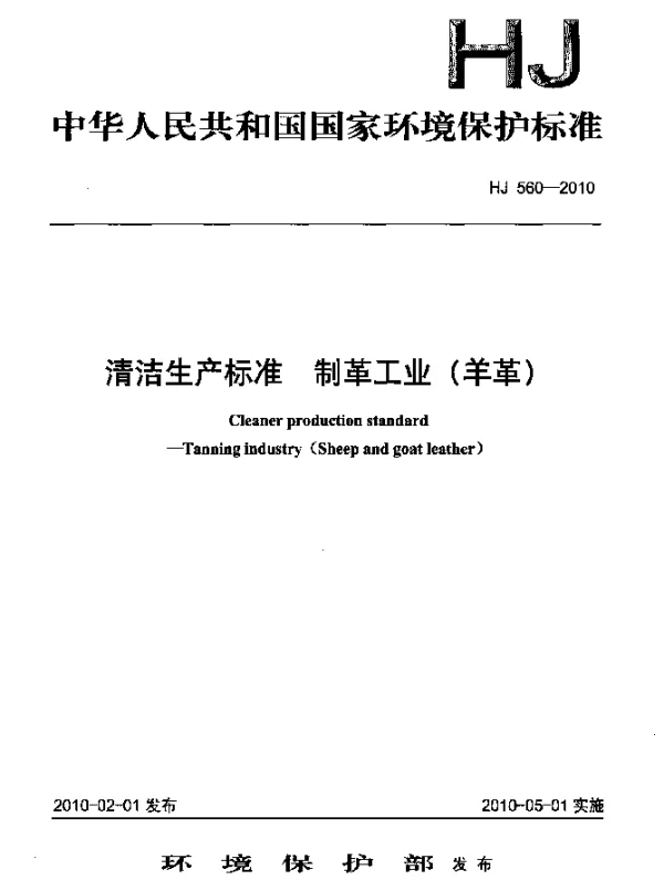 HJ 560-2010 清洁生产标准.制革工业(羊革)