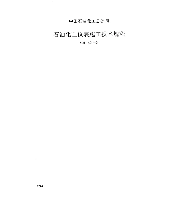 SHJ 521-1991 石油化工仪表施工技术规程