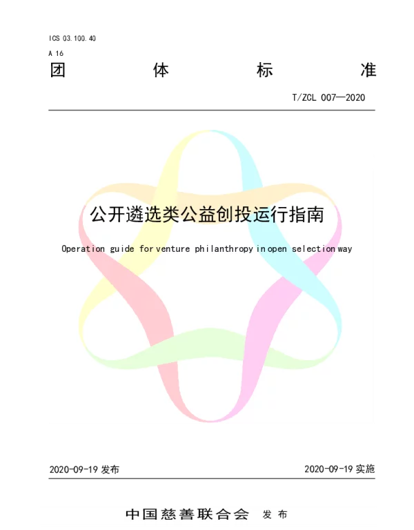 TZCL 007-2020 公开遴选类公益创投运行指南