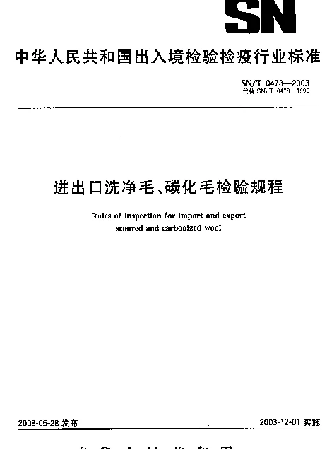 SNT 0478-2003 进出口洗净毛、碳化毛检验规程
