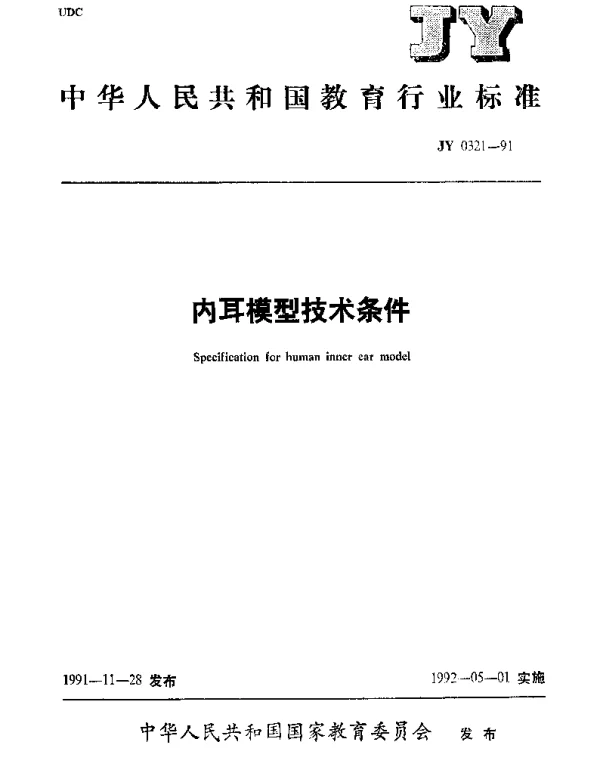 JY 0321-1991 内耳模型技术条件