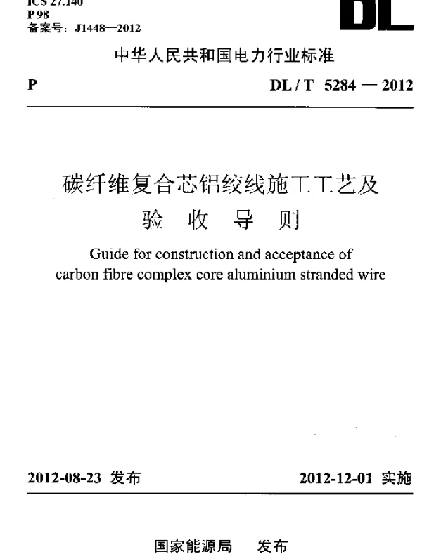 DLT 5284-2012 碳纤维复合芯铝绞线施工工艺及验收导则