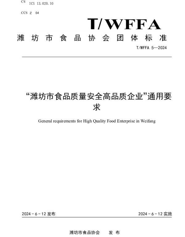 TWFFA 5-2024 “潍坊市食品质量安全高品质企业”通用要 求