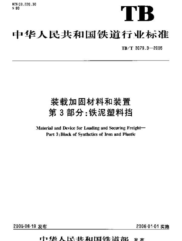 TBT 3079.3-2005 装载加固材料和装置.第3部分：铁泥塑料挡