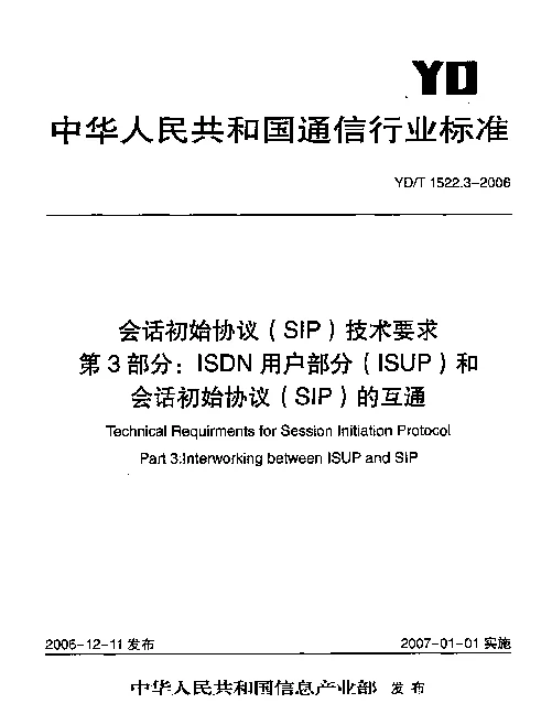 YDT 1522.3-2006 会话初始协议(SIP)技术要求.第3部分：ISDN用户部分(ISUP)和会话初始协议(SIP)的互通