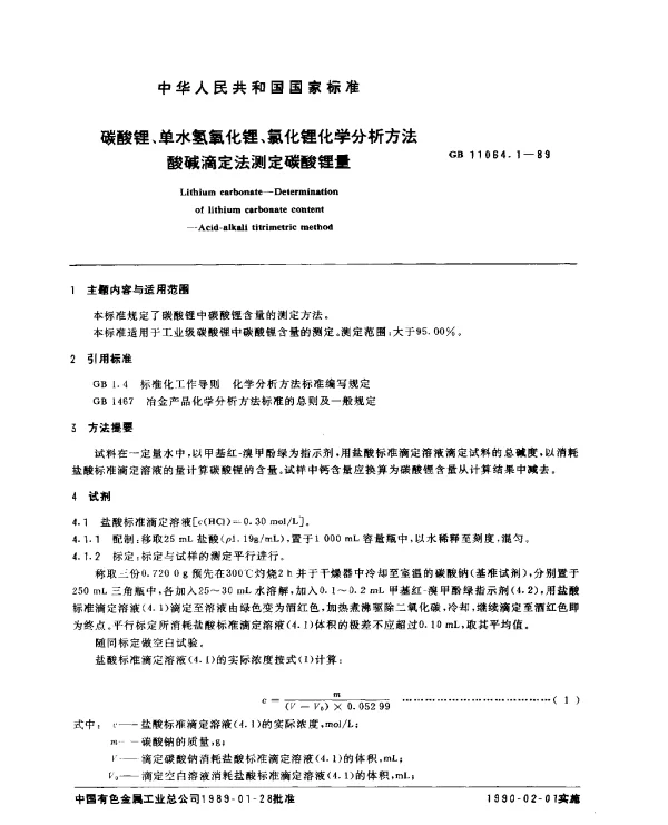 GB 11064.1-1989 碳酸锂、单水氢氧化锂、氯化锂化学分析方法 酸碱滴定法测定碳酸锂量