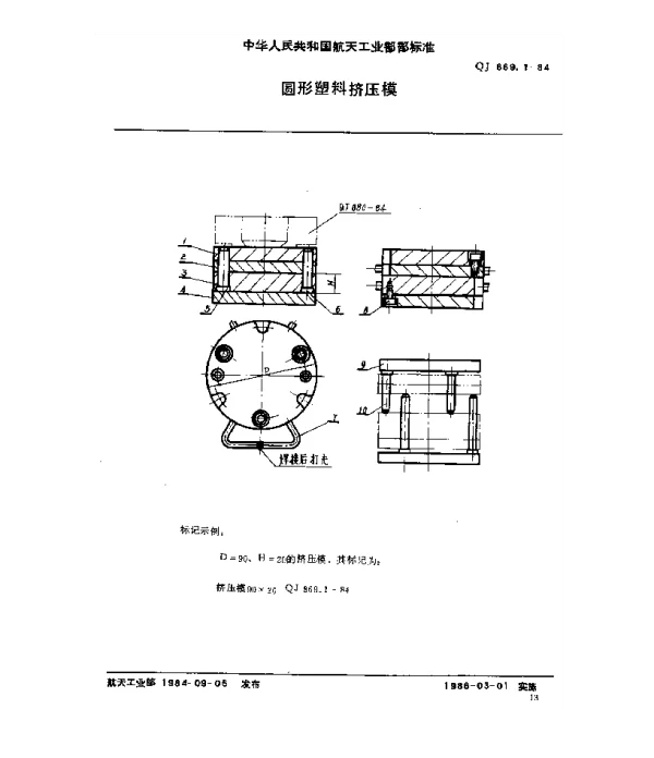QJ 869.1-1984 塑料挤压模具 圆形塑料挤压模