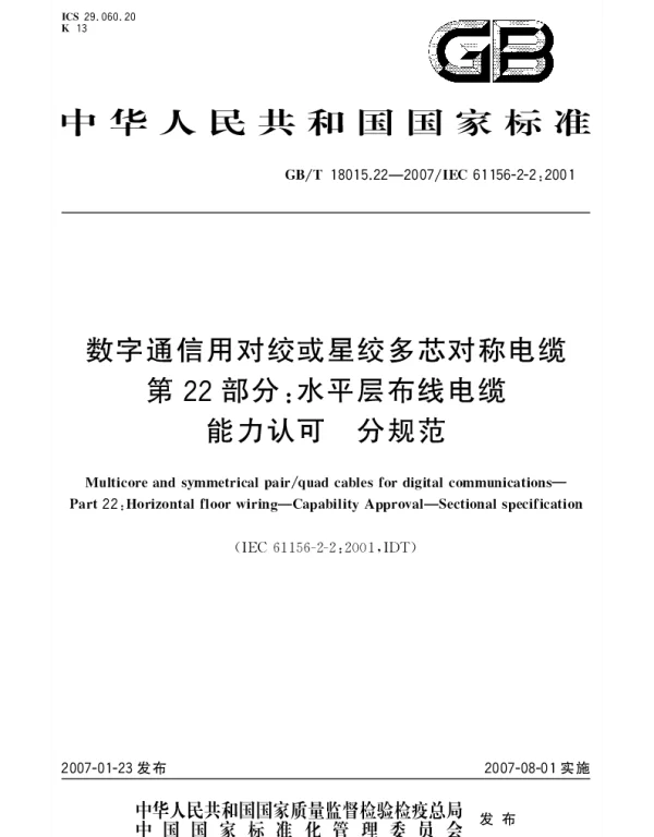 GBT 18015.22-2007 数字通信用对绞或星绞多芯对称电缆 第22部分：水平层布线电缆 能力认可 分规范