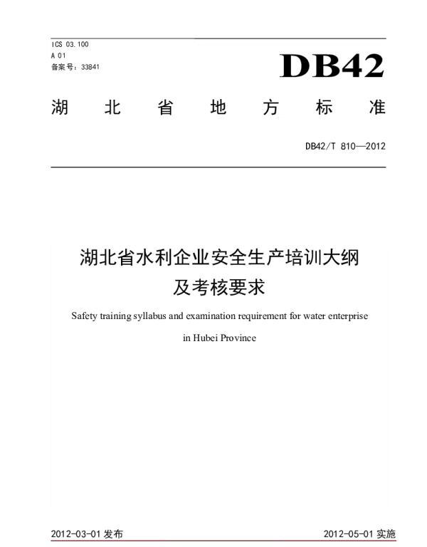DB42T 810-2012 湖北省水利企业主要负责人、安全生产管理人员安全生产培训大纲及考核要求