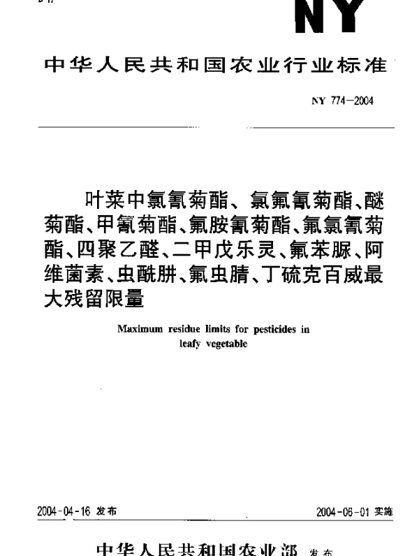 NY 774-2004 叶菜中氯氰菊酯、氯氟氰菊酯、醚菊酯、甲氰菊酯、氟胺氰菊酯、氟氯氰菊酯、四聚乙醛、二甲戊乐灵、氟苯脲、阿维菌素、虫酰肼、氟虫腈、丁硫克百威最大残留限量