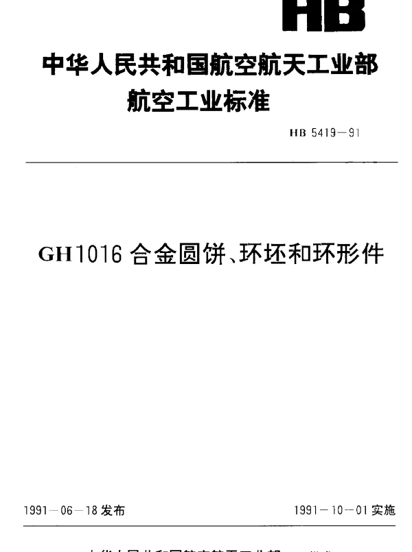 HB 5419-1991 GH1016合金圆饼、环坯和环形件