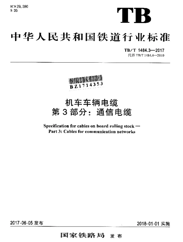 TBT 1484.3-2017 机车车辆电缆 第3部分：通信电缆