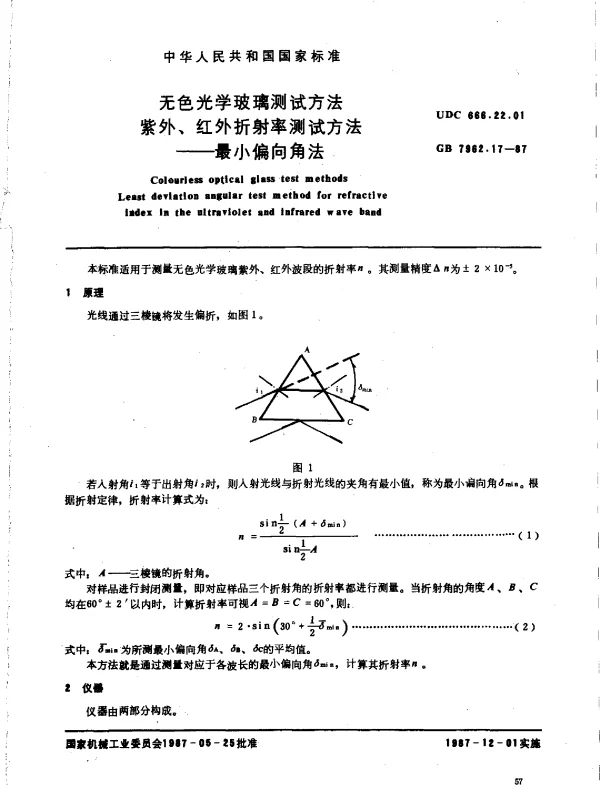 GB 7962.17-1987 无色光学玻璃测试方法 紫外、红外折射率测试方法--最小偏向角法