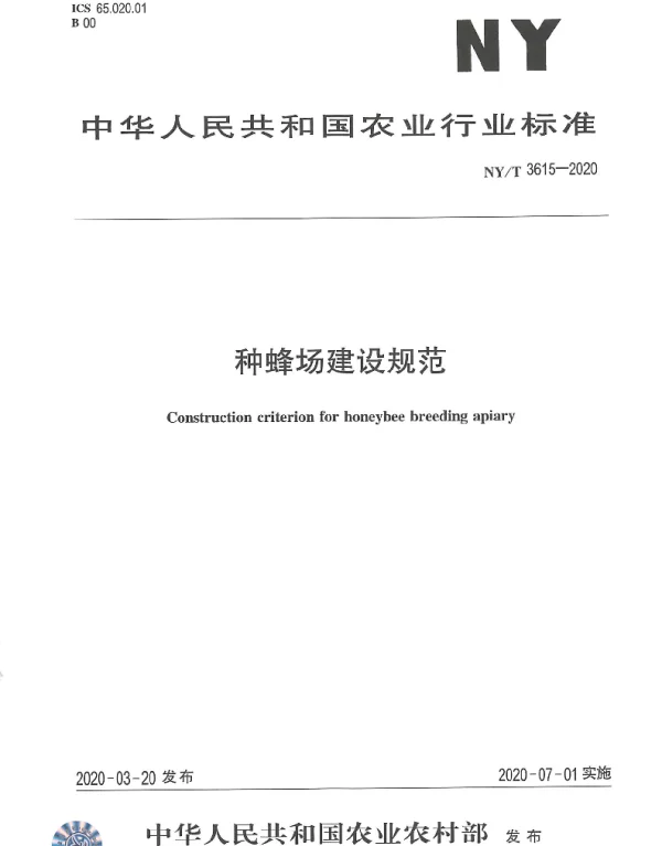 NYT 3615-2020 种蜂场建设规范
