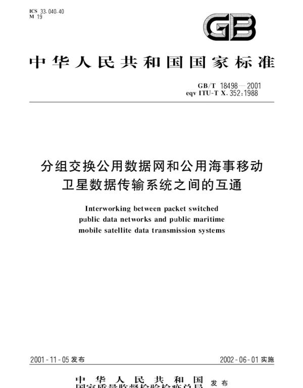GBT 18498-2001 分组交换公用数据网和公用海事移动卫星数据传输系统之间的互通