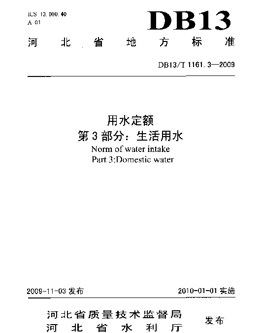 DB13T 1161.3-2009 用水定额  第3部分 生活用水