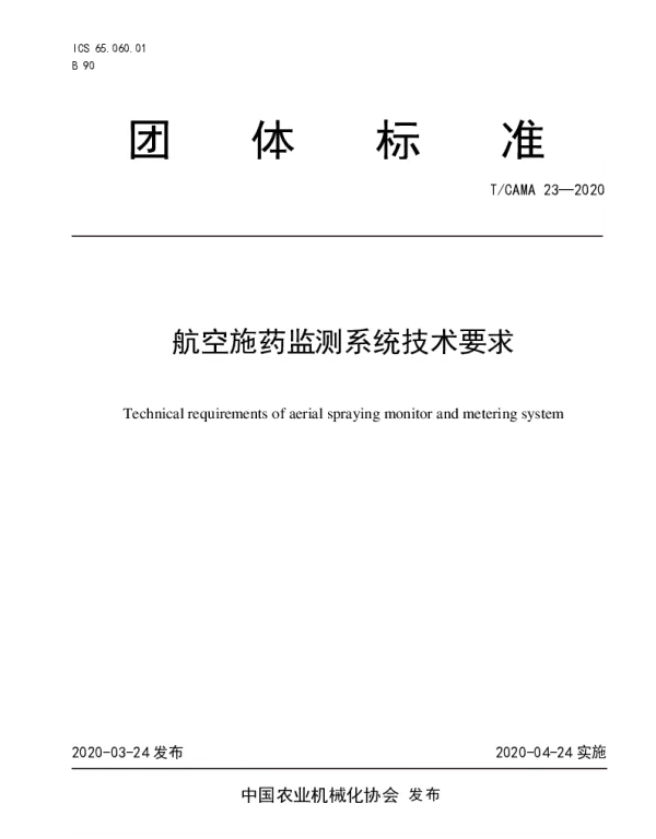 TCAMA 23-2020 航空施药监测系统技术要求