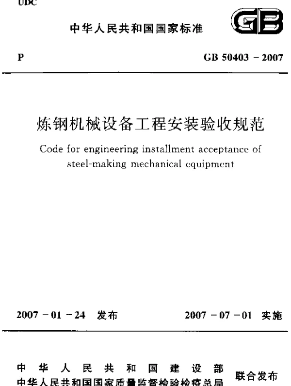 GB 50403-2007 炼钢机械设备工程安装验收规范