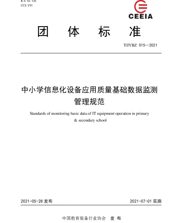 TJYBZ 015-2021 中小学信息化设备应用质量基础数据监测管理规范