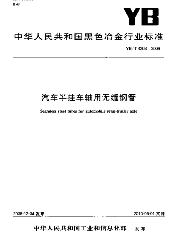 YBT 4203-2009 汽车半挂车轴用无缝钢管