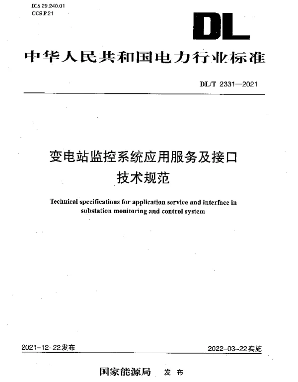 DLT 2331-2021 变电站监控系统应用服务及接口技术规范