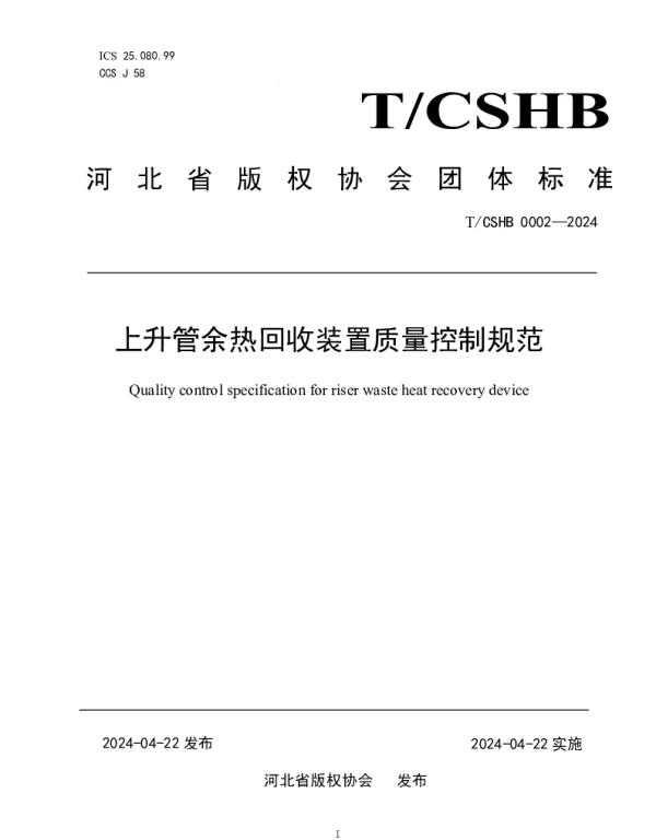 TCSHB 0002-2024 《上升管余热回收装置质量控制规范》