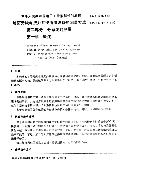 SJZ 9094.2-1987 地面无线电接力系统所用设备的测量方法 第二部分 分系统的测量 第一章 概述