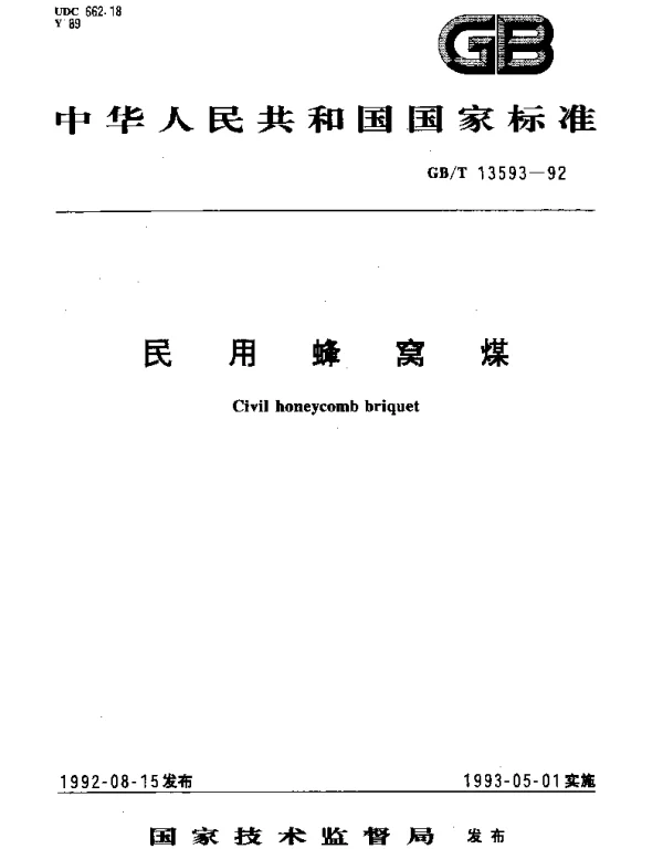 GBT 13593-1992 民用蜂窝煤