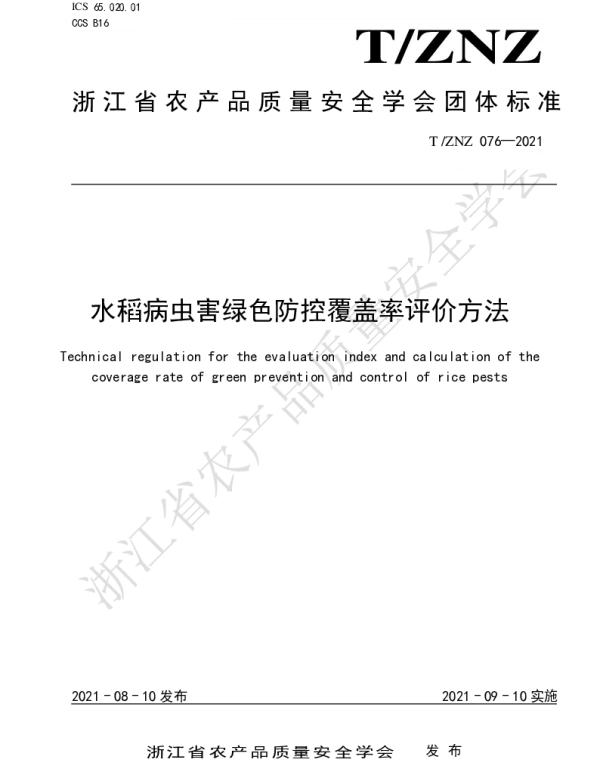 TZNZ 076-2021 水稻病虫害绿色防控覆盖率评价方法