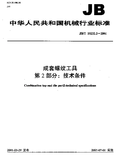 JBT 10232.2-2001 成套螺纹工具.第2部分：技术条件