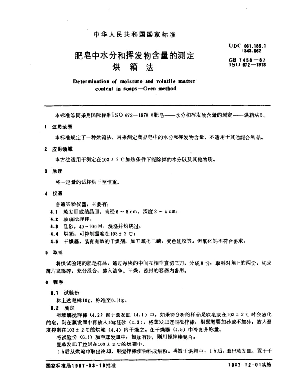 GB 7458-1987 肥皂中水分和挥发物含量的测定烘箱法