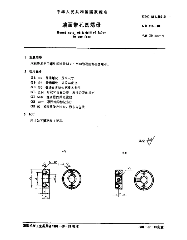 GB 815-1988 端面带孔圆螺母