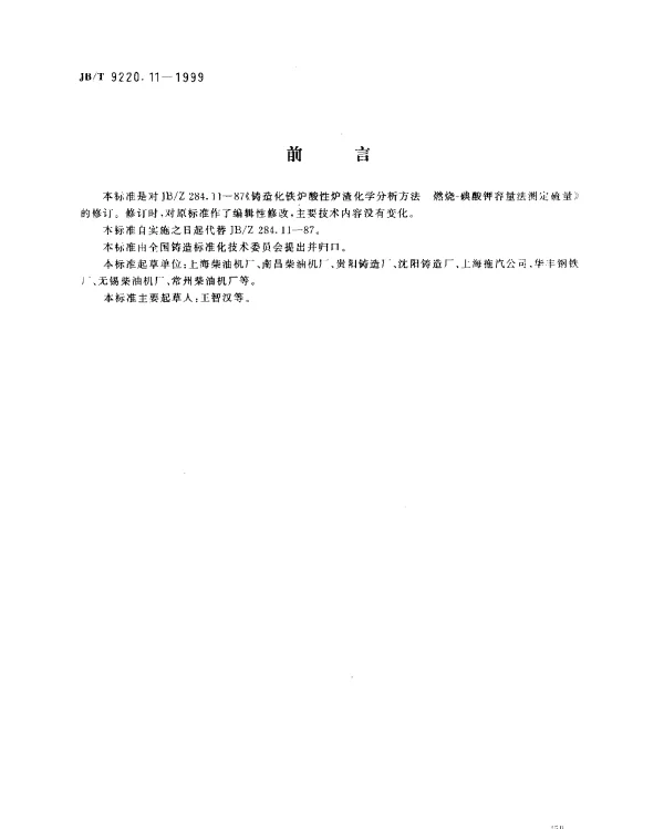 JBT 9220.11-1999 铸造化铁炉酸性炉渣化学分析方法.燃烧-碘酸钾容量法测定硫量