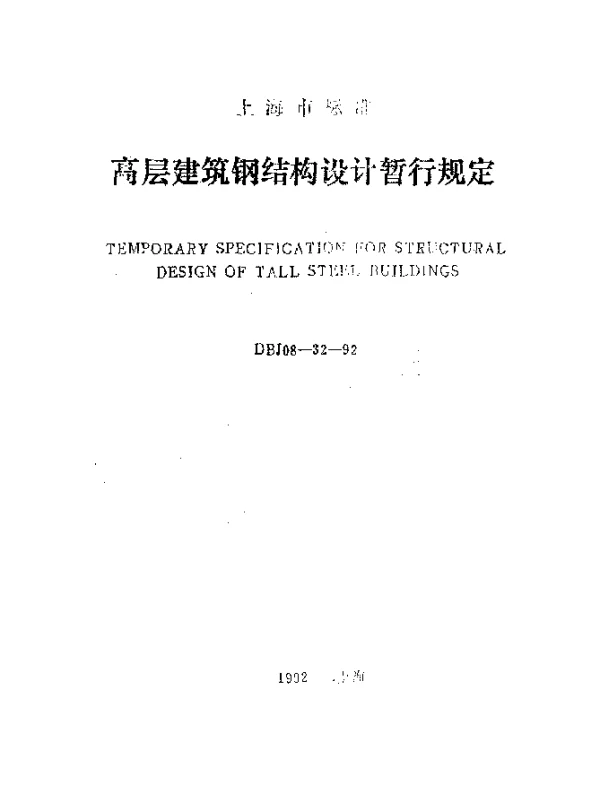 DBJ08-32-1992 高层建筑钢结构设计暂行规定
