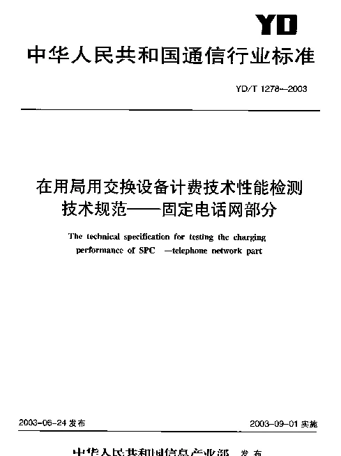 YDT 1278-2003 在用局用交换设备计费技术性能检测技术规范-固定电话网部分