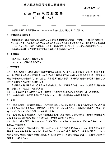 SHT 0160-1992 石油产品残炭测定法(兰氏法)