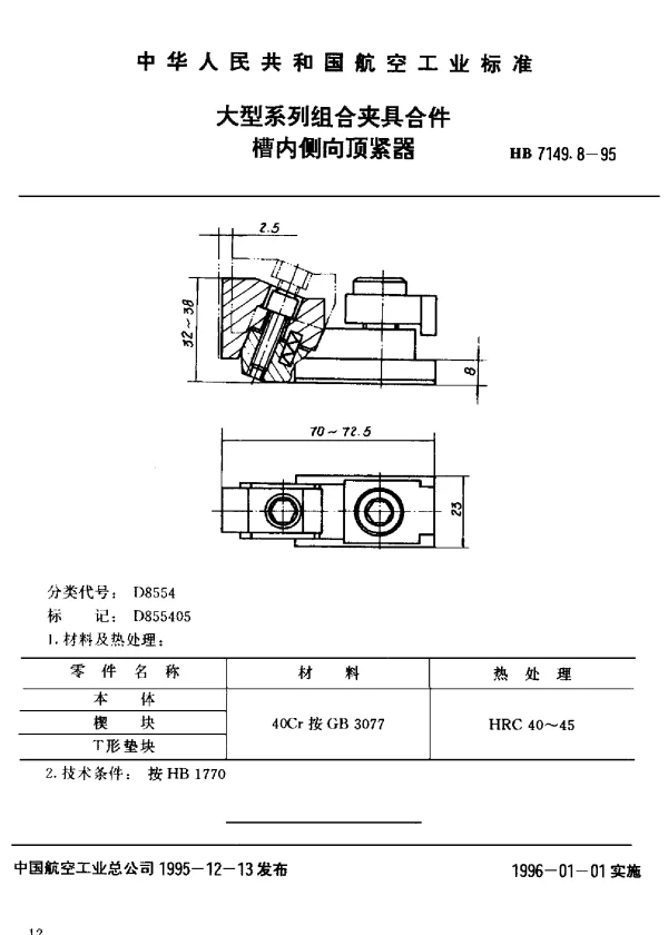 HB 7149.8-1995 大型系列组合夹具合件.槽内侧向顶紧器