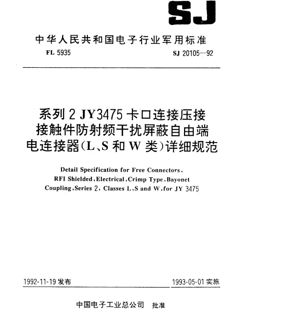 SJ 20105-1992 系列2JY3475卡口连接压接接触件防射频干扰屏蔽自由端电连接器(L、S和W类)详细规范