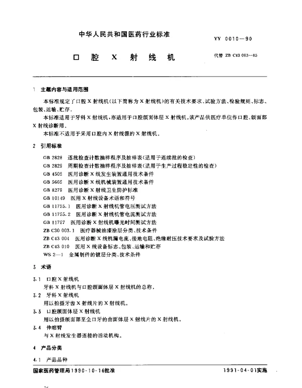 YY 0010-1990 口腔X射线机