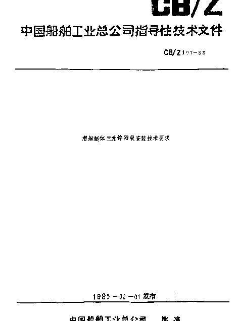 CBZ 197-1982 潜艇艇体三元锌阳极安装技术要求