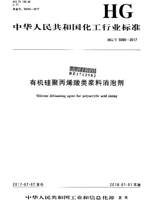 HGT 5089-2017 有机硅聚丙烯酸类浆料消泡剂