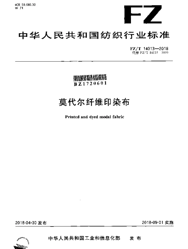 FZT 14013-2018 莫代尔纤维印染布