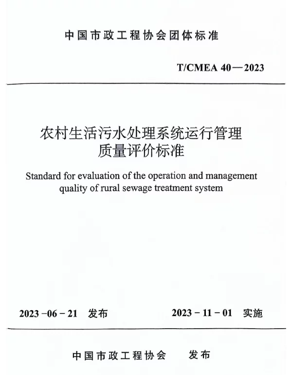 TCMEA 40-2023 农村生活污水处理系统运行管理质量评价标准