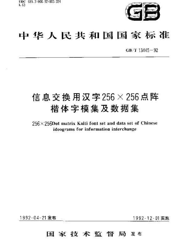 GBT 13445-1992 信息交换用汉字256×256点阵楷体字模集及数据集
