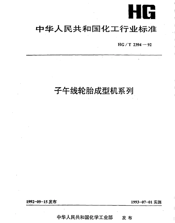 HGT 2394-1992 子午线轮胎成型机系列