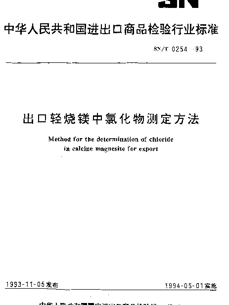 SNT 0254-1993 出口轻烧镁中氯化物测定方法